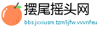 摆尾摇头网